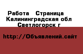  Работа - Страница 7 . Калининградская обл.,Светлогорск г.